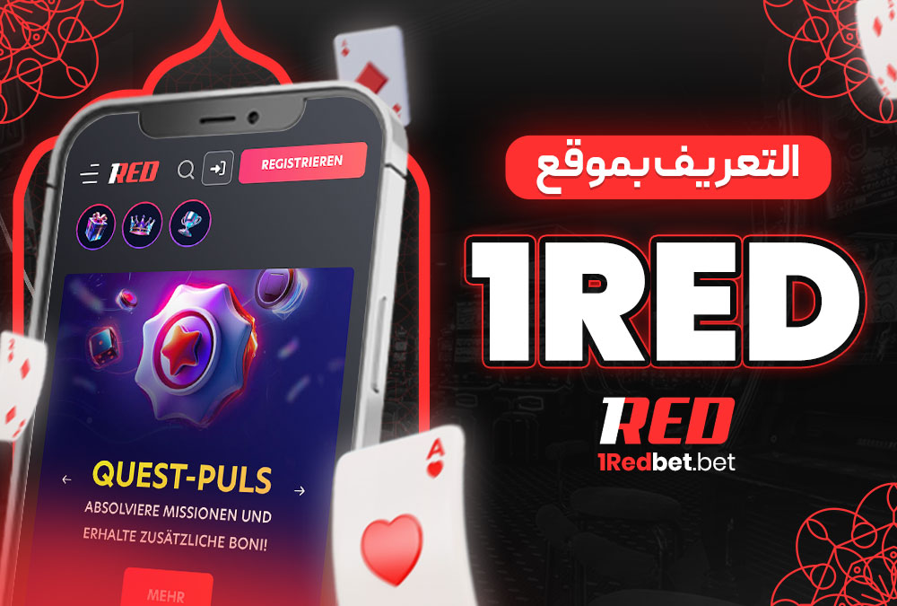 التعريف بموقع 1Red