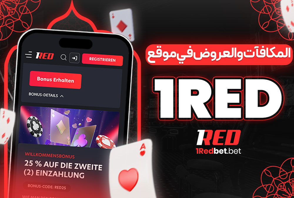 المكافآت والعروض في موقع 1Red