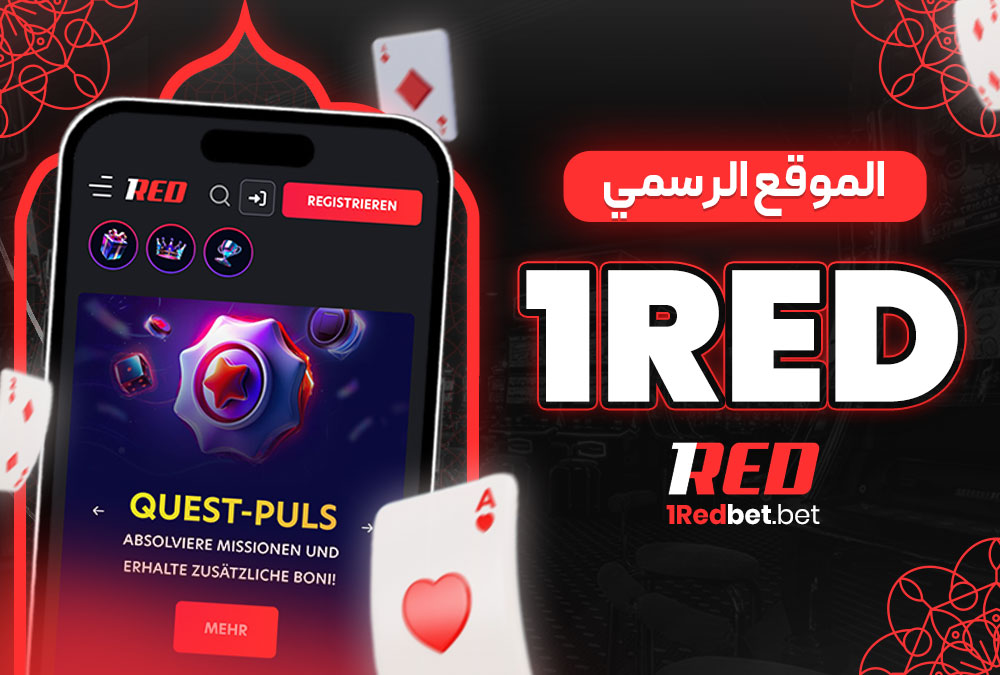الموقع الرسمي 1Red