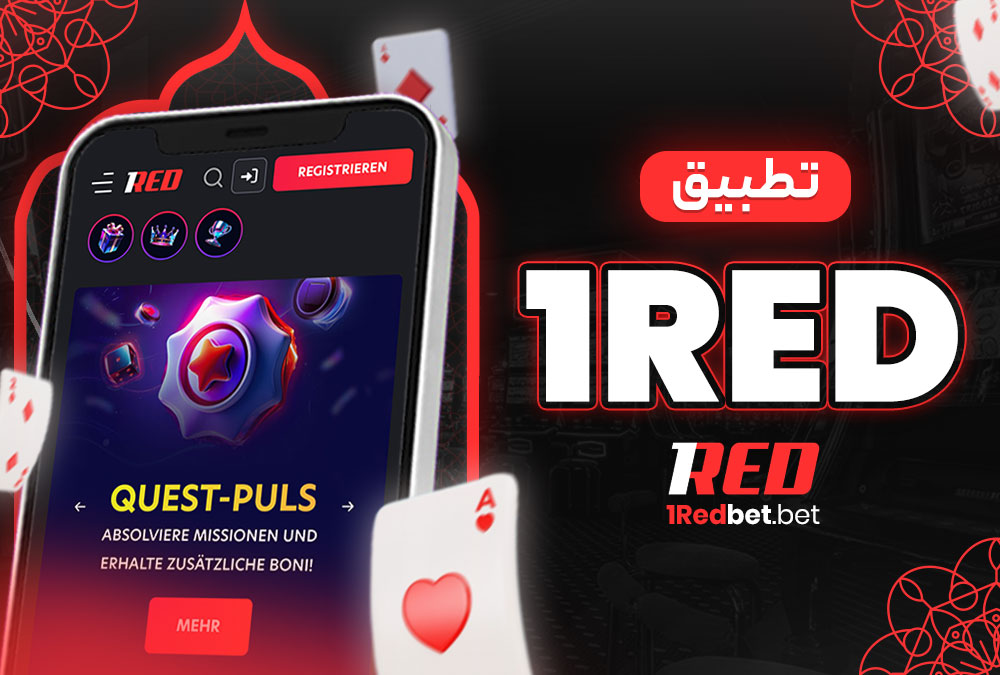 تطبيق 1Red