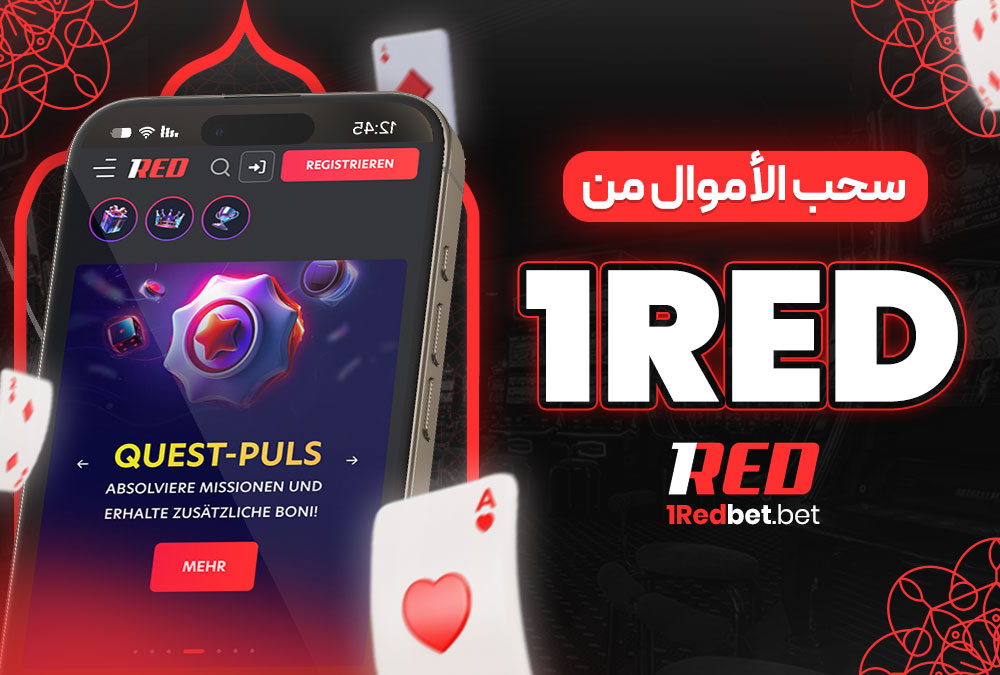 سحب الأموال من 1Red