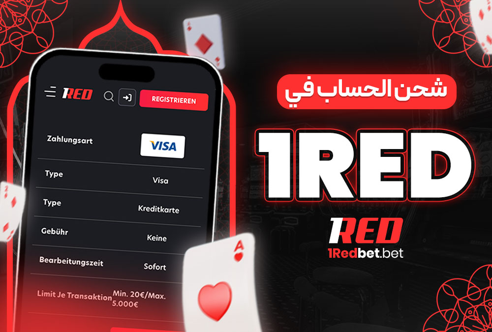 شحن الحساب في 1Red