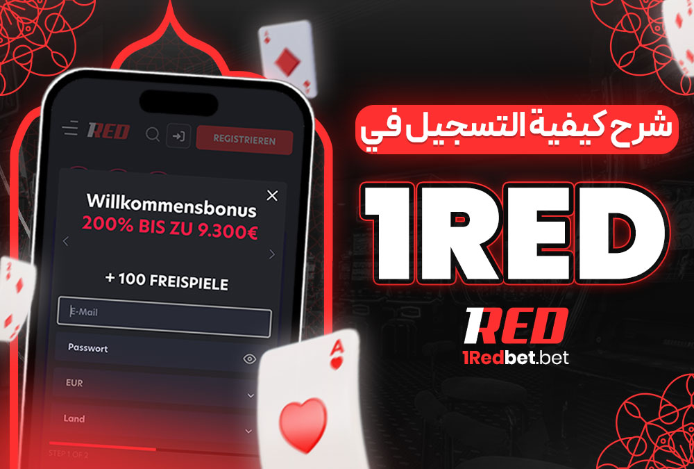 شرح كيفية التسجيل في 1Red