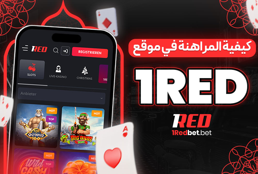 كيفية المراهنة في موقع 1Red