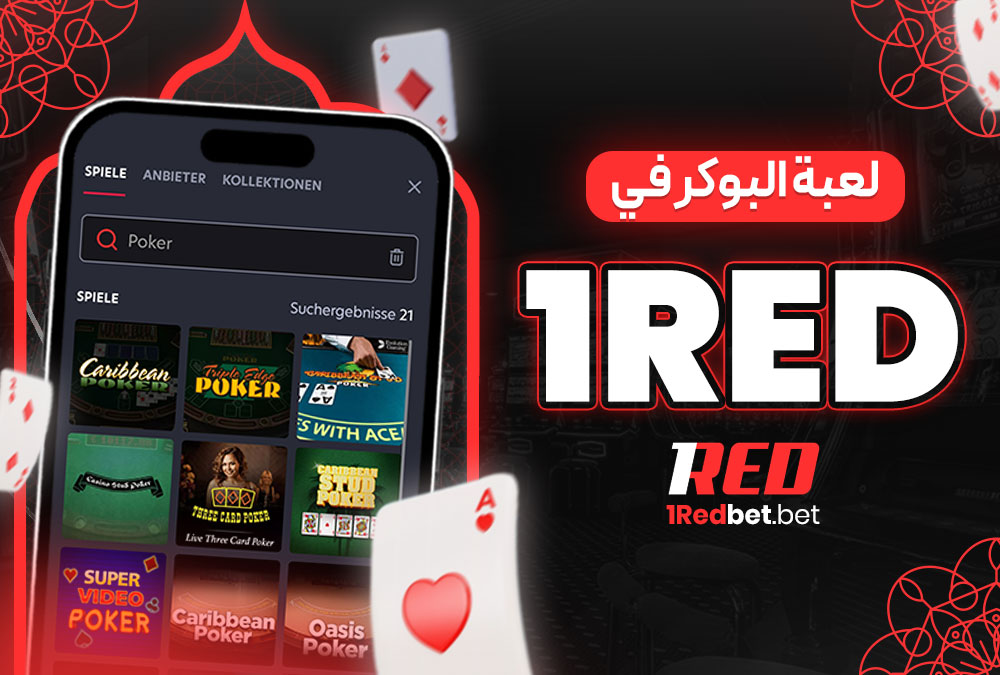 لعبة البوكر في 1Red